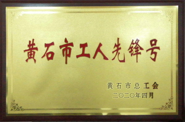 2020工人先鋒號